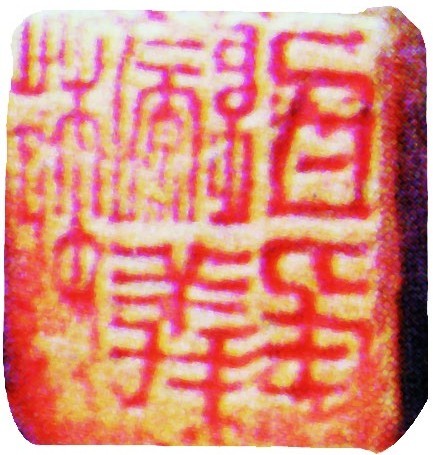 “魏歸義氐侯”印文